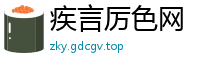 疾言厉色网